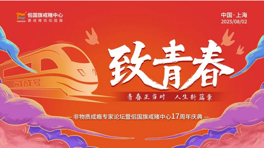 佀国旗戒赌中心17周年庆典活动圆满举办！